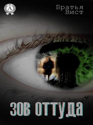 cover image of Зов оттуда